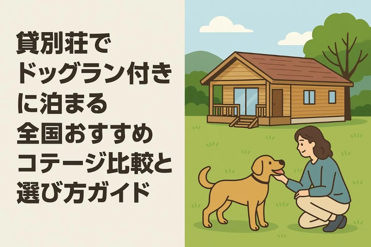 貸別荘でドッグラン付きに泊まる全国おすすめコテージ比較と選び方ガイド