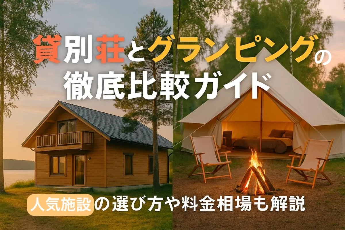 貸別荘とグランピングの徹底比較ガイド人気施設の選び方や料金相場も解説
