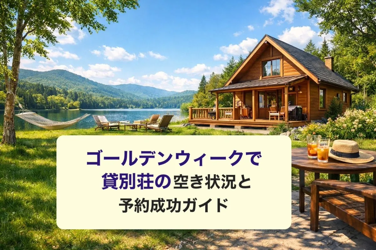 ゴールデンウィークで貸別荘の空き状況と予約成功ガイド