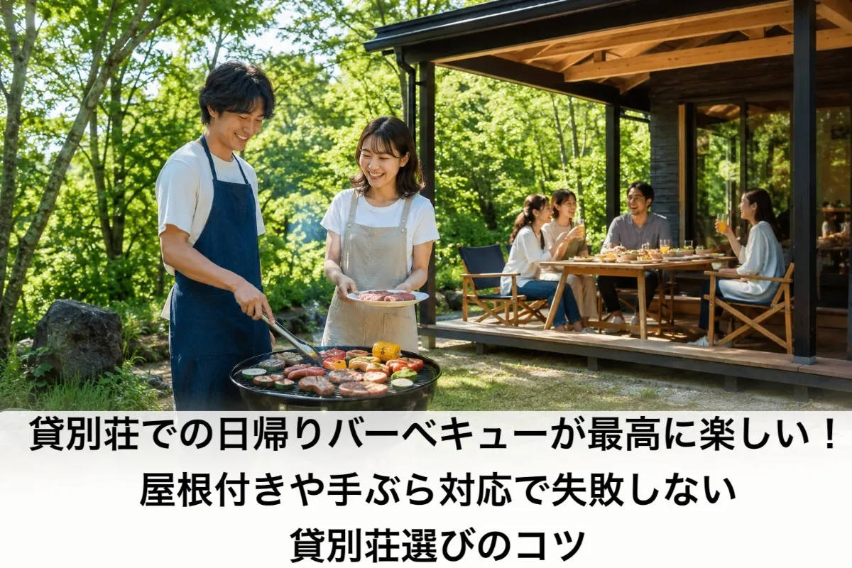 貸別荘での日帰りバーベキューが最高に楽しい!屋根付きや手ぶら対応で失敗しない貸別荘選びのコツ